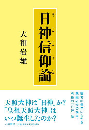 ISBN 9784479840855 日神信仰論/大和書房/大和岩雄 大和書房 本・雑誌・コミック 画像