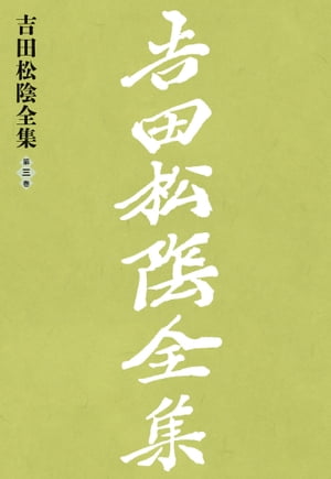 ISBN 9784479860143 吉田松陰全集 第３巻 新装版/大和書房/吉田松陰 大和書房 本・雑誌・コミック 画像