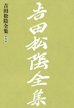 ISBN 9784479860181 吉田松陰全集 第七巻 大和書房 本・雑誌・コミック 画像