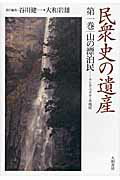 ISBN 9784479861010 民衆史の遺産  第１巻 /大和書房/谷川健一 大和書房 本・雑誌・コミック 画像