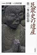 ISBN 9784479861119 民衆史の遺産  第１１巻 /大和書房/谷川健一 大和書房 本・雑誌・コミック 画像