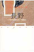 ISBN 9784479862086 長野   /大和書房/軽井沢高原文庫 大和書房 本・雑誌・コミック 画像