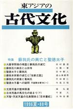 ISBN 9784479870913 東アジアの古代文化  ８８号 /大和書房/古代学研究所 大和書房 本・雑誌・コミック 画像