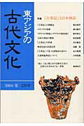 ISBN 9784479871231 東アジアの古代文化  １２０号 /大和書房/古代学研究所 大和書房 本・雑誌・コミック 画像