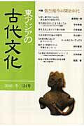 ISBN 9784479871378 東アジアの古代文化  １３４号 /大和書房/古代学研究所 大和書房 本・雑誌・コミック 画像