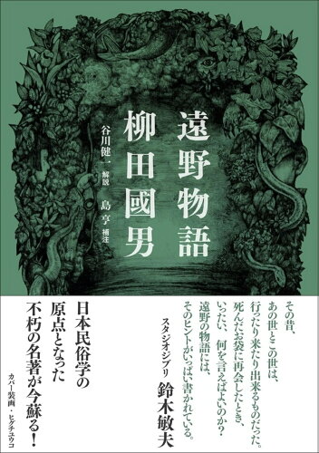 ISBN 9784479880509 遠野物語   新装版/大和書房/柳田國男 大和書房 本・雑誌・コミック 画像