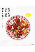 ISBN 9784479920359 友だちが来る日のおもてなし レシピ７５＆マナ-＆コ-ディネ-ト  /大和書房/みなくちなほこ 大和書房 本・雑誌・コミック 画像