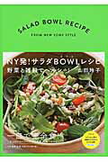 ISBN 9784479920953 ＮＹ発！サラダボウルレシピ 野菜と雑穀でヘルシ-！  /大和書房/山田玲子（クッキングアドバイザー） 大和書房 本・雑誌・コミック 画像