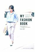 ISBN 9784479921158 ＭＹ　ＦＡＳＨＩＯＮ　ＢＯＯＫ 色合わせと着こなしでいつもの服がおしゃれに見える！  /大和書房/日比理子 大和書房 本・雑誌・コミック 画像