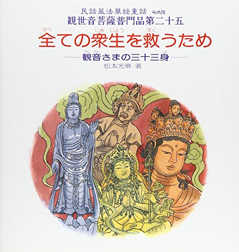 ISBN 9784479940265 全ての衆生を救うため 観音さまの三十三身 観世音菩薩普門品第二十五/中外印刷出版/松本光華 大和書房 本・雑誌・コミック 画像