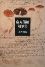 ISBN 9784480011183 南方熊楠随筆集/筑摩書房/南方熊楠 筑摩書房 本・雑誌・コミック 画像