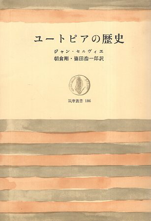 ISBN 9784480011862 ユ-トピアの歴史/筑摩書房/ジャン・セルヴィエ 筑摩書房 本・雑誌・コミック 画像