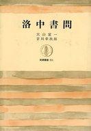 ISBN 9784480012111 洛中書簡/筑摩書房/大山定一 筑摩書房 本・雑誌・コミック 画像