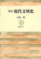 ISBN 9784480012319 対談現代文壇史/筑摩書房/高見順 筑摩書房 本・雑誌・コミック 画像