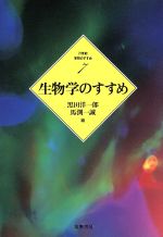 ISBN 9784480014078 生物学のすすめ   /筑摩書房/黒田洋一郎 筑摩書房 本・雑誌・コミック 画像