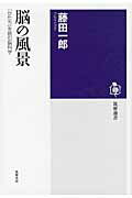 ISBN 9784480015266 脳の風景 「かたち」を読む脳科学  /筑摩書房/藤田一郎 筑摩書房 本・雑誌・コミック 画像