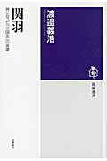 ISBN 9784480015280 関羽 神になった「三国志」の英雄  /筑摩書房/渡辺義浩 筑摩書房 本・雑誌・コミック 画像