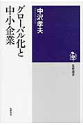 ISBN 9784480015358 グロ-バル化と中小企業   /筑摩書房/中沢孝夫 筑摩書房 本・雑誌・コミック 画像