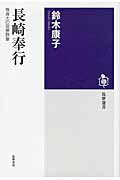 ISBN 9784480015419 長崎奉行 等身大の官僚群像/筑摩書房/鈴木康子 筑摩書房 本・雑誌・コミック 画像