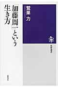 ISBN 9784480015594 「加藤周一」という生き方   /筑摩書房/鷲巣力 筑摩書房 本・雑誌・コミック 画像