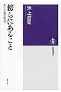 ISBN 9784480015976 傍らにあること 老いと介護の倫理学  /筑摩書房/池上哲司 筑摩書房 本・雑誌・コミック 画像