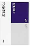 ISBN 9784480016041 万葉語誌   /筑摩書房/多田一臣 筑摩書房 本・雑誌・コミック 画像