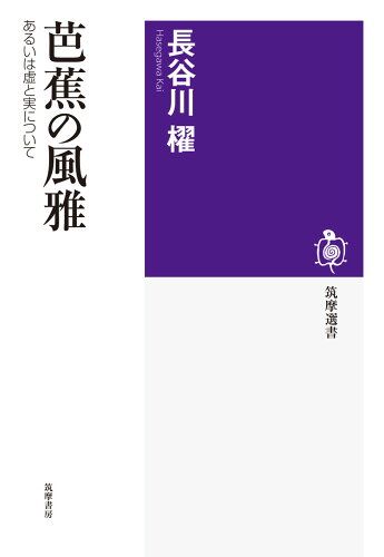 ISBN 9784480016270 芭蕉の風雅 あるいは虚と実について  /筑摩書房/長谷川櫂 筑摩書房 本・雑誌・コミック 画像