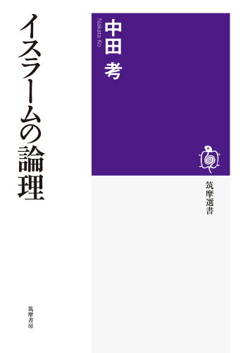 ISBN 9784480016379 イスラ-ムの論理   /筑摩書房/中田考 筑摩書房 本・雑誌・コミック 画像