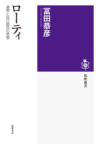 ISBN 9784480016447 ロ-ティ 連帯と自己超克の思想  /筑摩書房/冨田恭彦 筑摩書房 本・雑誌・コミック 画像