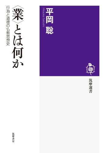 ISBN 9784480016454 〈業〉とは何か 行為と道徳の仏教思想史  /筑摩書房/平岡聡 筑摩書房 本・雑誌・コミック 画像