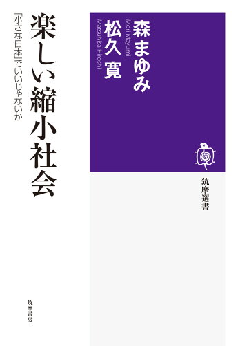 ISBN 9784480016515 楽しい縮小社会 「小さな日本」でいいじゃないか  /筑摩書房/森まゆみ 筑摩書房 本・雑誌・コミック 画像