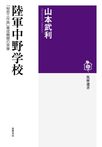 ISBN 9784480016584 陸軍中野学校 「秘密工作員」養成機関の実像  /筑摩書房/山本武利 筑摩書房 本・雑誌・コミック 画像