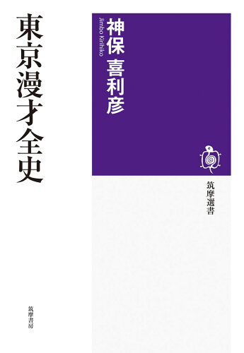 ISBN 9784480017857 東京漫才全史/筑摩書房/神保喜利彦 筑摩書房 本・雑誌・コミック 画像