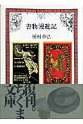 ISBN 9784480020482 書物漫遊記/筑摩書房/種村季弘 筑摩書房 本・雑誌・コミック 画像