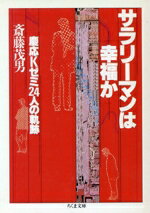 ISBN 9784480022042 サラリ-マンは幸福か 慶応Kゼミ24人の軌跡/筑摩書房/斎藤茂男 筑摩書房 本・雑誌・コミック 画像