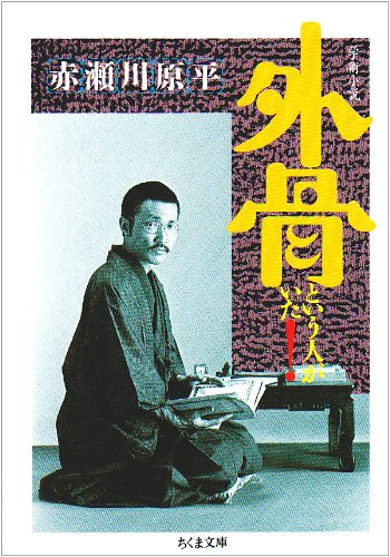 ISBN 9784480025722 外骨という人がいた！ 学術小説  /筑摩書房/赤瀬川原平 筑摩書房 本・雑誌・コミック 画像