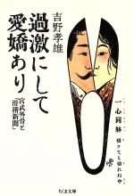 ISBN 9784480026101 過激にして愛嬌あり 宮武外骨と「滑稽新聞」  /筑摩書房/吉野孝雄 筑摩書房 本・雑誌・コミック 画像