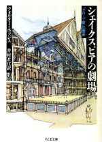 ISBN 9784480026903 シェイクスピアの劇場 グロ-ブ座の歴史  /筑摩書房/Ｃ．ウォルタ-・ホッジス 筑摩書房 本・雑誌・コミック 画像