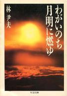 ISBN 9784480028167 わがいのち月明に燃ゆ/筑摩書房/林尹夫 筑摩書房 本・雑誌・コミック 画像