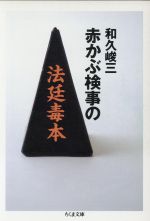 ISBN 9784480028693 赤かぶ検事の法廷毒本   /筑摩書房/和久峻三 筑摩書房 本・雑誌・コミック 画像