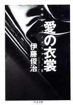 ISBN 9784480028716 愛の衣裳 感情のイコノグラフィ-2/筑摩書房/伊藤俊治 筑摩書房 本・雑誌・コミック 画像