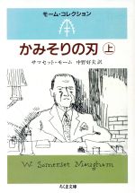 ISBN 9784480030047 かみそりの刃 上/筑摩書房/ウィリアム・サマセット・モ-ム 筑摩書房 本・雑誌・コミック 画像