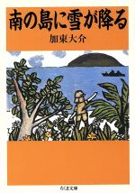 ISBN 9784480030412 南の島に雪が降る/筑摩書房/加東大介 筑摩書房 本・雑誌・コミック 画像