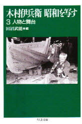 ISBN 9784480030535 木村伊兵衛昭和を写す  ３ /筑摩書房/木村伊兵衛 筑摩書房 本・雑誌・コミック 画像