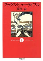 ISBN 9784480030979 ブックス・ビュ-ティフル 絵のある本の歴史 2/筑摩書房/荒俣宏 筑摩書房 本・雑誌・コミック 画像