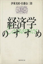 ISBN 9784480031037 経済学のすすめ/筑摩書房/伊東光晴 筑摩書房 本・雑誌・コミック 画像