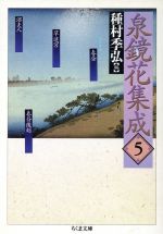 ISBN 9784480031754 泉鏡花集成  ５ /筑摩書房/泉鏡花 筑摩書房 本・雑誌・コミック 画像