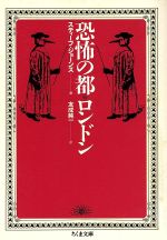 ISBN 9784480032645 恐怖の都・ロンドン   /筑摩書房/スティ-ヴ・ジョ-ンズ 筑摩書房 本・雑誌・コミック 画像