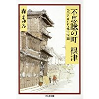 ISBN 9784480032676 不思議の町根津 ひっそりした都市空間  /筑摩書房/森まゆみ 筑摩書房 本・雑誌・コミック 画像