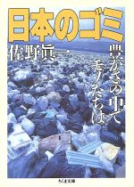 ISBN 9784480033291 日本のゴミ   /筑摩書房/佐野眞一（ノンフィクション作家） 筑摩書房 本・雑誌・コミック 画像